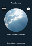 Книга Точка соприкосновения автора Антон Кочетов