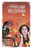 Книга Точки над Ё автора Наталья Нестерова