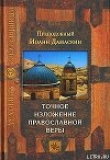 Книга Точное изложение православной веры автора Иоанн Дамаскин
