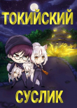 Книга Токийский Суслик (СИ) автора Фил Шрайбер