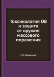 Книга Токсикология ОВ и защита от оружия массового поражения автора Н. Каракчиев