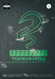 Книга Толкинхэд или приключения Стеньки Разного автора Андрей Полецкий