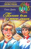 Книга Только будь со мной рядом автора Ольга Дзюба