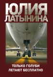Книга Только голуби летают бесплатно автора Юлия Латынина