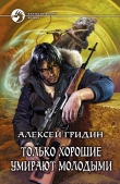 Книга Только хорошие умирают молодыми автора Алексей Гридин