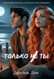 Книга Только не ты (СИ) автора Джулия Дон