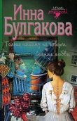 Книга Только никому не говори автора Инна Булгакова