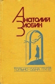 Книга Только одна пуля автора Анатолий Злобин