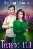 Книга Только Ты (СИ) автора Наталия Ланская