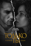 Книга Только ты (СИ) автора Нигера Анивелл