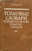 Книга Толковые словари в национальной культуре народов автора Рубен Будагов