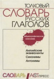 Книга Толковый словарь русских глаголов. Идеографическое описание Английские эквиваленты. Синонимы. Антонимы автора Людмила Бабенко