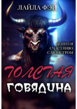 Книга Толстая Говядина (ЛП) автора Лейла Фэй