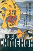 Книга Том 04. Кабачок нью-фаундленцев. Семейство Питар автора Жорж Сименон