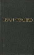 Книга Том 1. Поезія автора Иван Франко