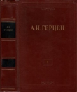 Книга Том 1. Произведения 1829-1841 годов автора Александр Герцен