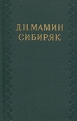 Книга Том 1. Рассказы и очерки 1881-1884 автора Дмитрий Мамин-Сибиряк