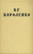 Книга Том 1. Рассказы и очерки автора Владимир Короленко