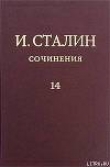 Книга Том 14 автора Иосиф Сталин (Джугашвили)