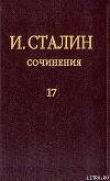 Книга Том 17 автора Иосиф Сталин (Джугашвили)
