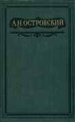 Книга Том 2. Пьесы 1856-1861 автора Александр Островский