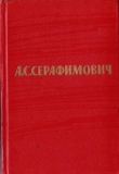 Книга Том 2. Произведения 1902–1906 автора Александр Серафимович