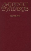 Книга Том 2. Роковые яйца. 1924-1925 автора Михаил Булгаков