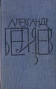 Книга Том 3. Человек-амфибия автора Александр Беляев