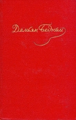 Книга Том 3. Стихотворения 1921-1929 автора Демьян Бедный