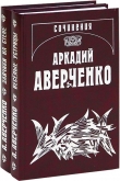 Книга Том 4. чериным по белому. Рассказы 1912-1913 автора Аркадий Аверченко