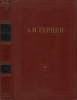 Книга Том 4. Художественные произведения 1842-1846 автора Александр Герцен