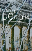 Книга Том 4. Маски автора Андрей Белый