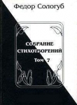 Книга Том 7. Изборник. Рукописные книги автора Федор Сологуб