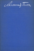 Книга Том 8. Письма 1898-1921 автора Александр Блок
