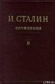 Книга Том 9 автора Иосиф Сталин (Джугашвили)