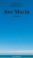 Книга Том 9. Ave Maria автора Вацлав Михальский