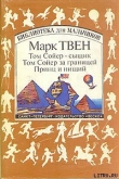 Книга Том Сойер за границей автора Марк Твен