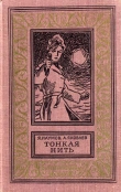 Книга Тонкая нить(изд.1968) автора Яков Наумов