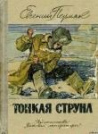 Книга Тонкая струна автора Евгений Пермяк