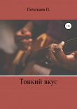 Книга Тонкий вкус автора Павел Почикаев