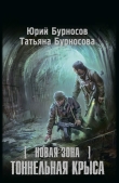 Книга Тоннельная крыса автора Юрий Бурносов