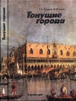 Книга Тонущие города автора Геннадий Разумов