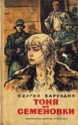 Книга Тоня из Семеновки (сборник) автора Сергей Баруздин