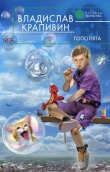Книга Тополята автора Владислав Крапивин