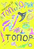 Книга Топорик автора Николай Липкин