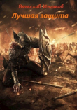 Книга Топоры гномов III. Лучшая защита (СИ) автора Вячеслав Ипатов