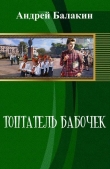 Книга Топтатель бабочек (СИ) автора Андрей Балакин