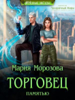 Книга Торговец памятью автора Мария Морозова