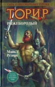 Книга Торир. Рыжебородый автора Майкл (Майк) Даймонд Резник