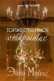 Книга Торжественное открытие (ЛП) автора Эйва Майлс